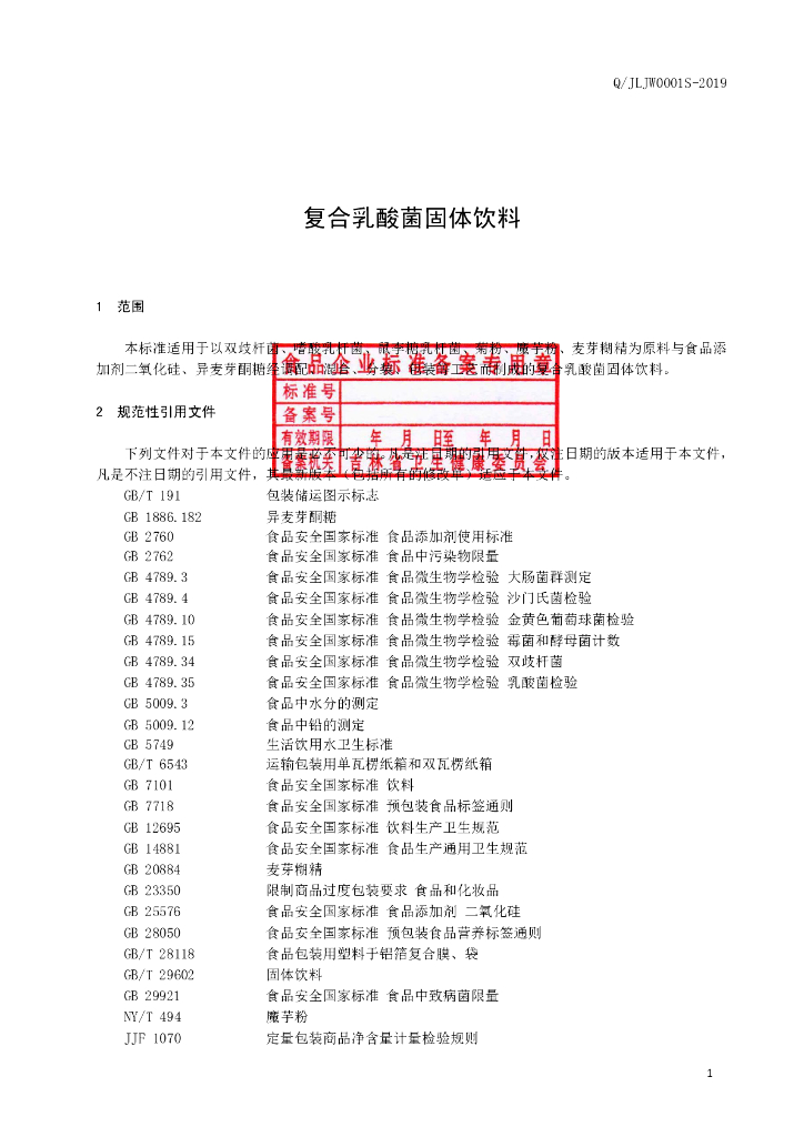 Q/JLJW 0001S-2019 标准预览