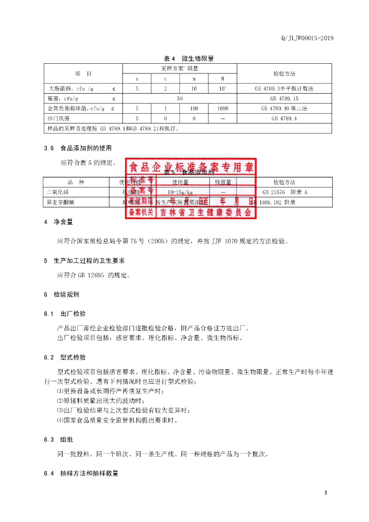Q/JLJW 0001S-2019 标准预览
