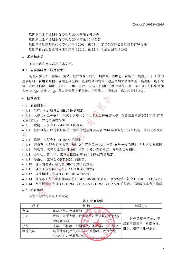 Q/AKET 0002S-2019 标准预览