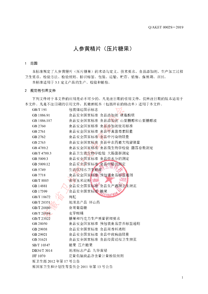 Q/AKET 0002S-2019 标准预览