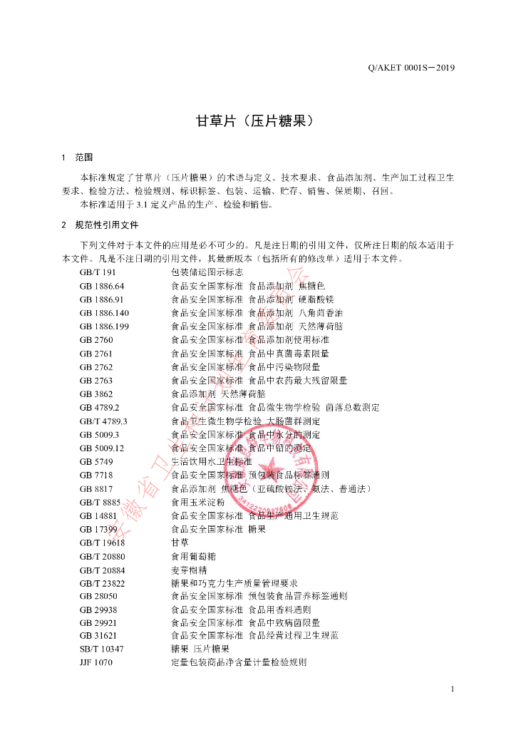 Q/AKET 0001S-2019 标准预览