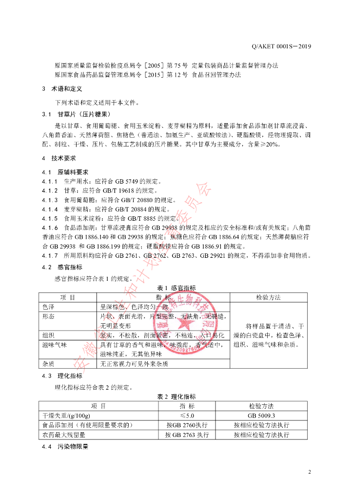 Q/AKET 0001S-2019 标准预览