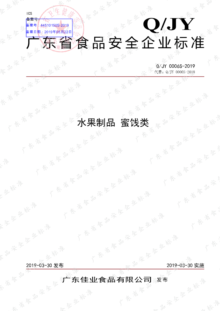 Q/JY 0006S-2019 标准预览