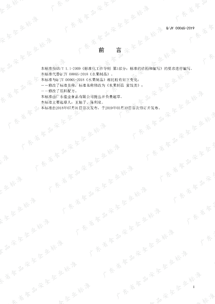 Q/JY 0006S-2019 标准预览