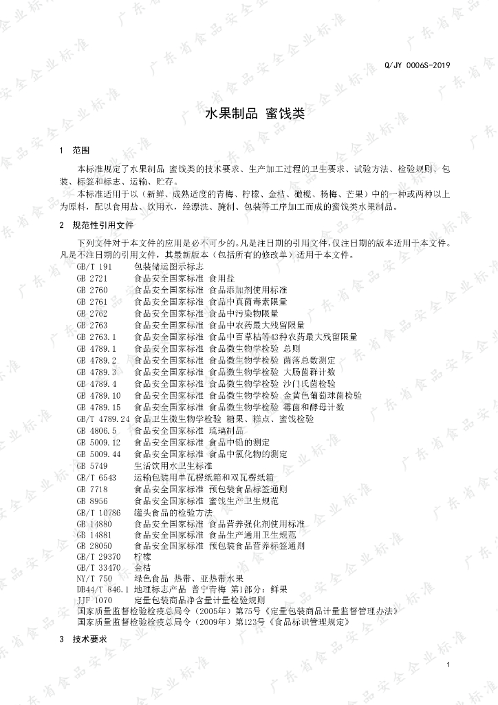 Q/JY 0006S-2019 标准预览