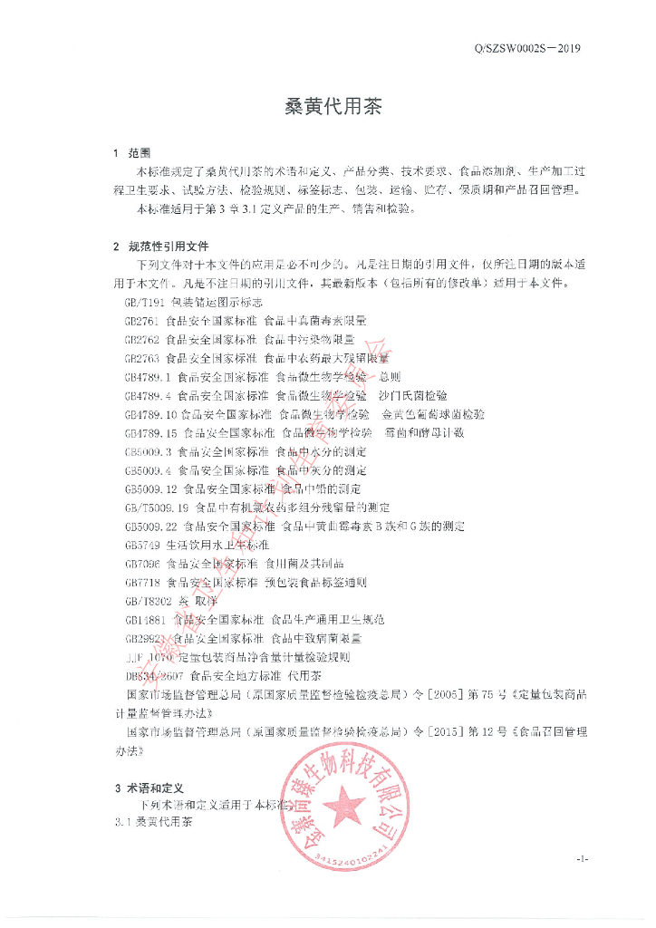 Q/SZSW 0002S-2019 标准预览