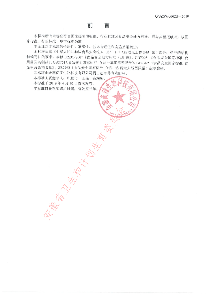 Q/SZSW 0002S-2019 标准预览