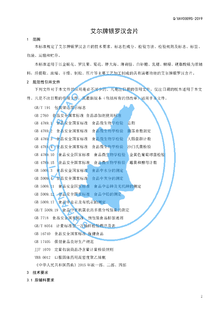 Q/XAY 0009S-2019 标准预览