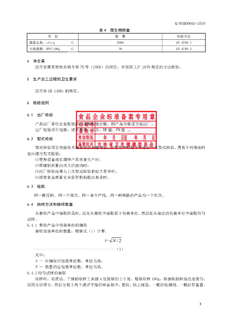 Q/HSM 0006S-2019 标准预览