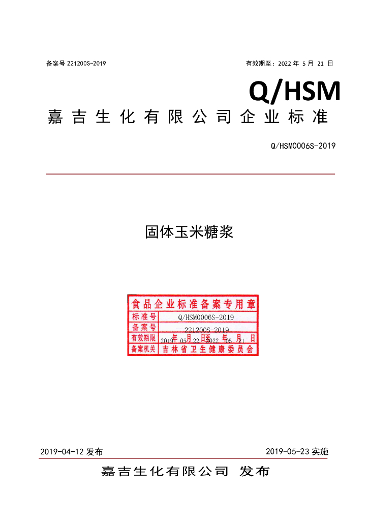 Q/HSM 0006S-2019 标准预览