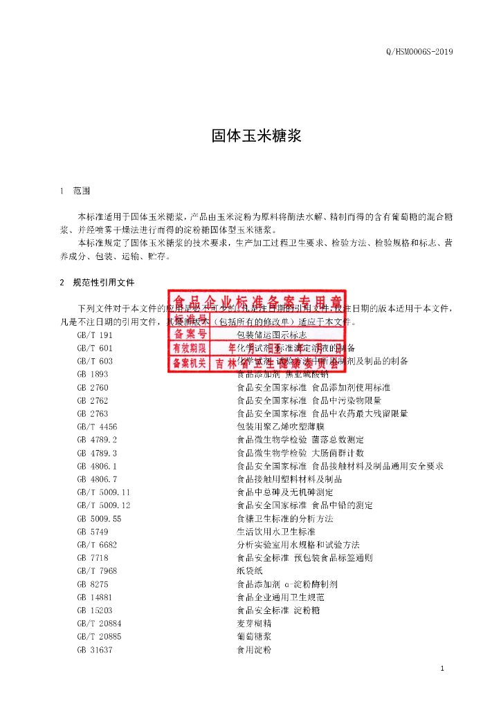 Q/HSM 0006S-2019 标准预览