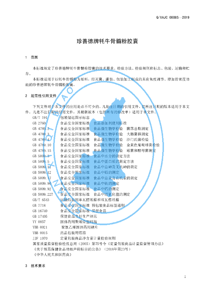 Q/XAJC 0008S-2019 标准预览