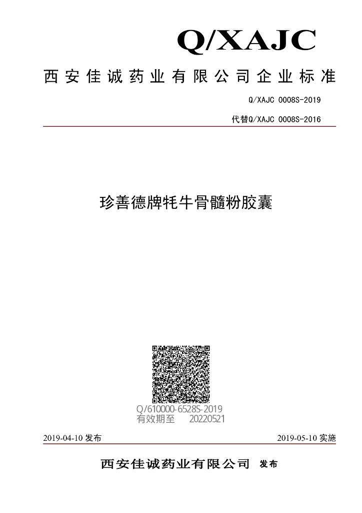 Q/XAJC 0008S-2019 标准预览