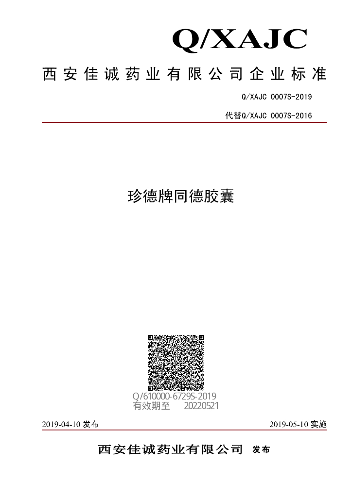 Q/XAJC 0007S-2019 标准预览