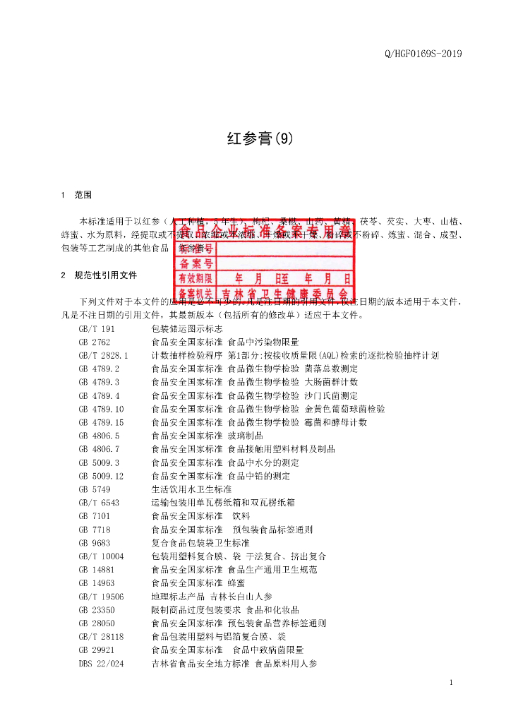 Q/HGF 0169S-2019 标准预览