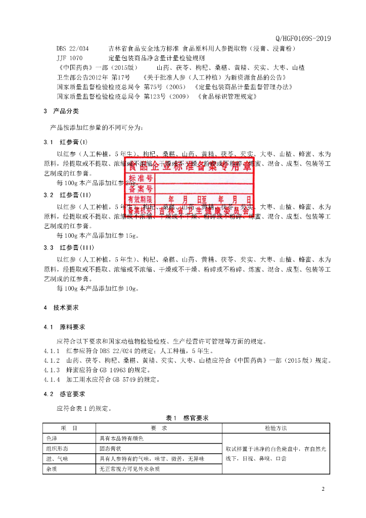 Q/HGF 0169S-2019 标准预览