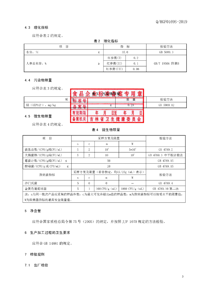 Q/HGF 0169S-2019 标准预览