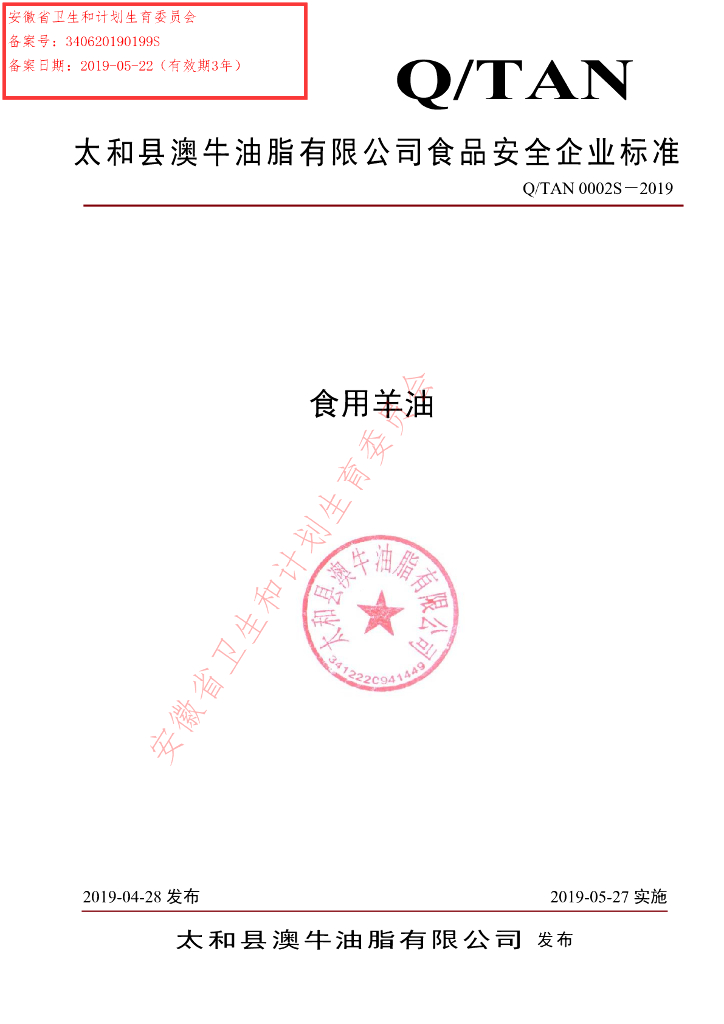 Q/TAN 0002S-2019 标准预览