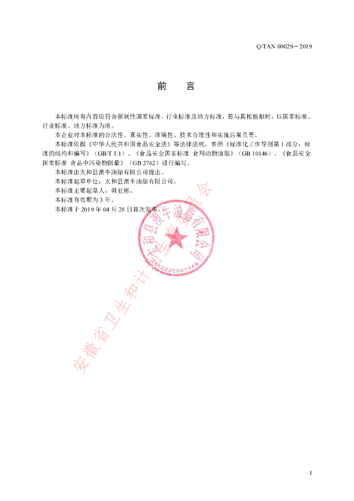 Q/TAN 0002S-2019 标准预览