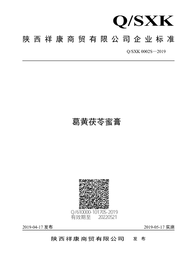 Q/SXK 0002S-2019 标准预览