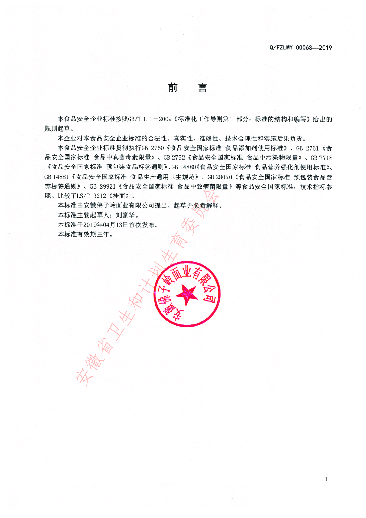 Q/FZLMY 0006S-2019 标准预览