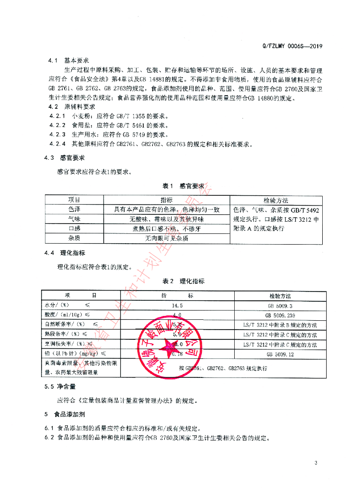 Q/FZLMY 0006S-2019 标准预览