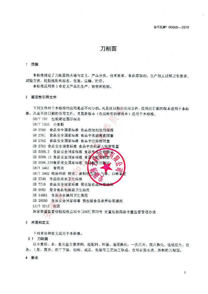 Q/FZLMY 0006S-2019 标准预览