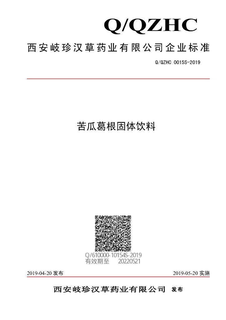 Q/QZHC 0015S-2019 标准预览