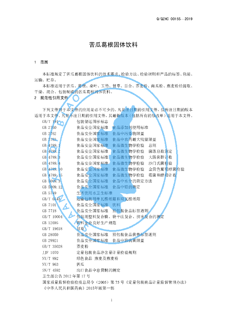 Q/QZHC 0015S-2019 标准预览