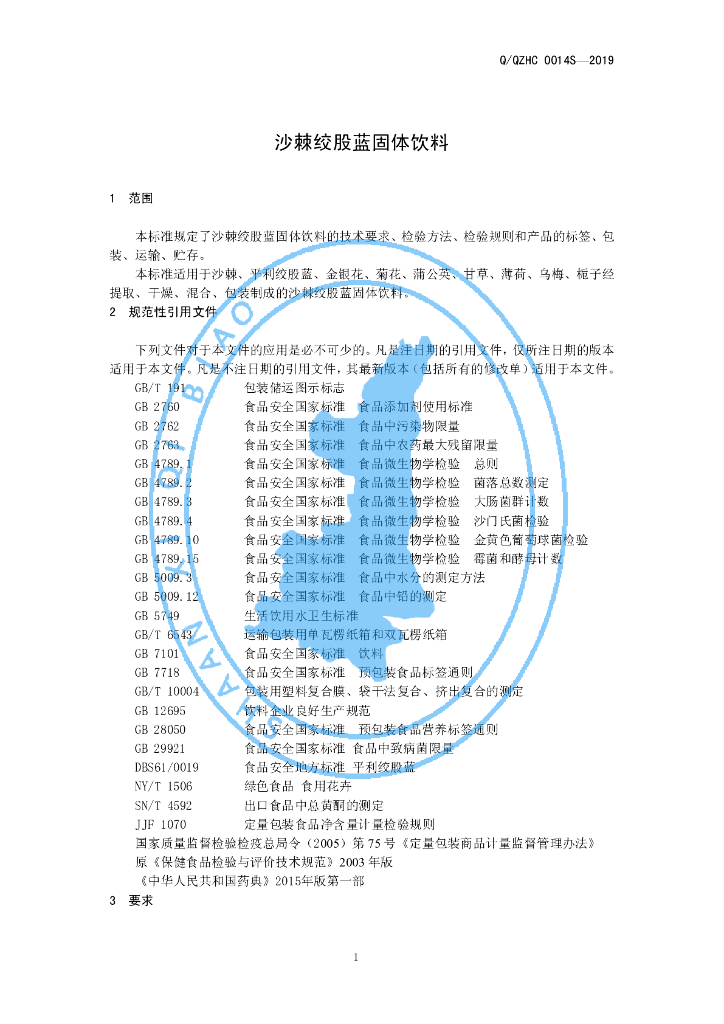Q/QZHC 0014S-2019 标准预览