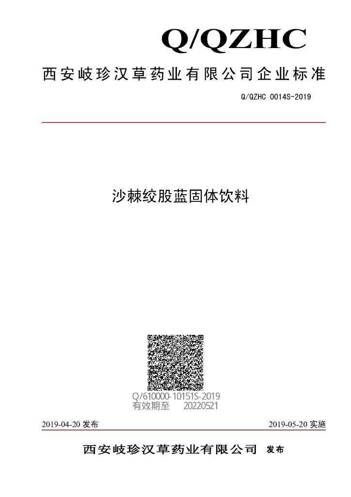 Q/QZHC 0014S-2019 标准预览