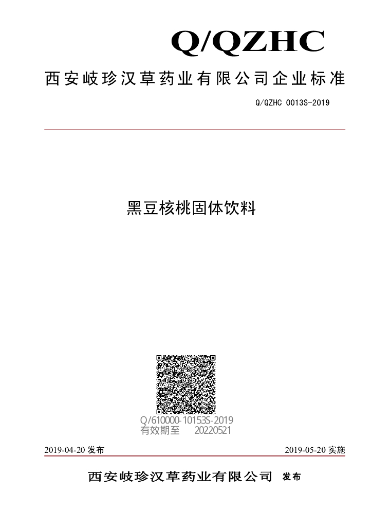 Q/QZHC 0013S-2019 标准预览