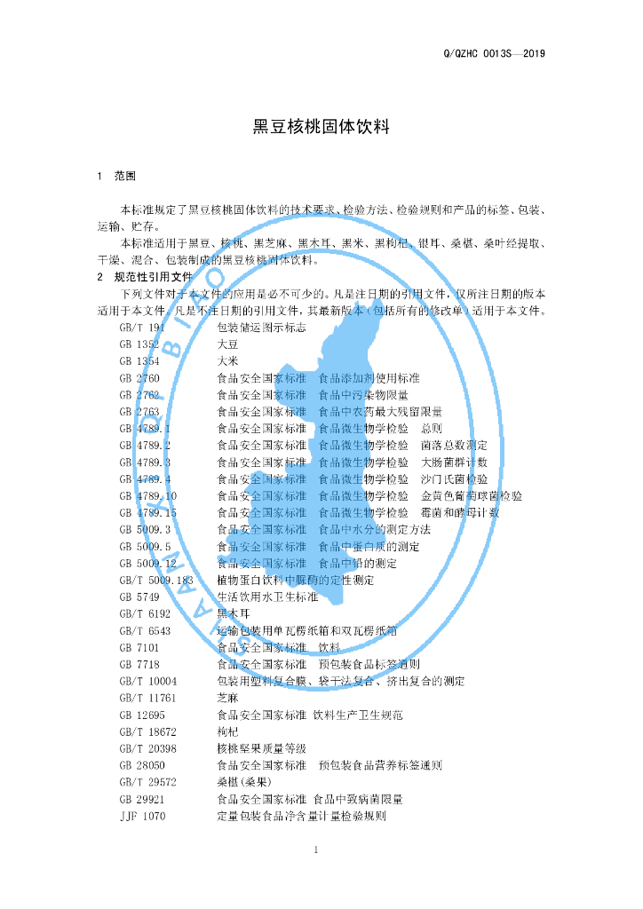 Q/QZHC 0013S-2019 标准预览