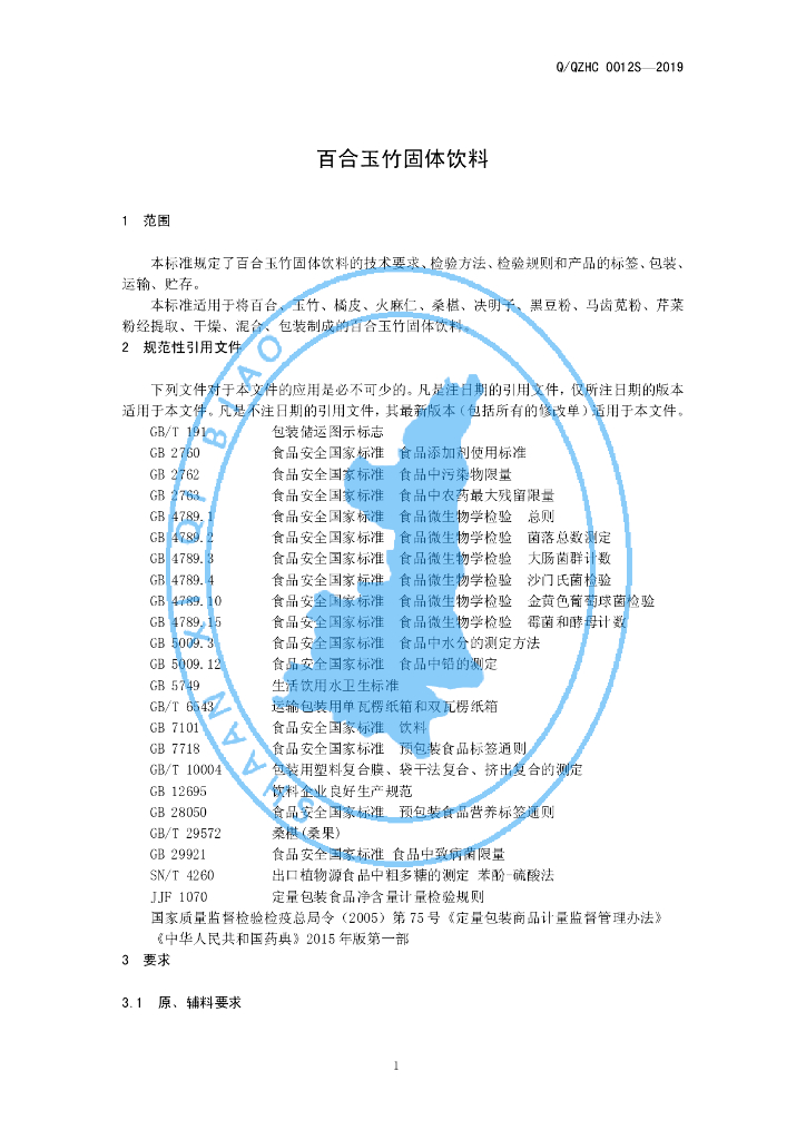 Q/QZHC 0012S-2019 标准预览