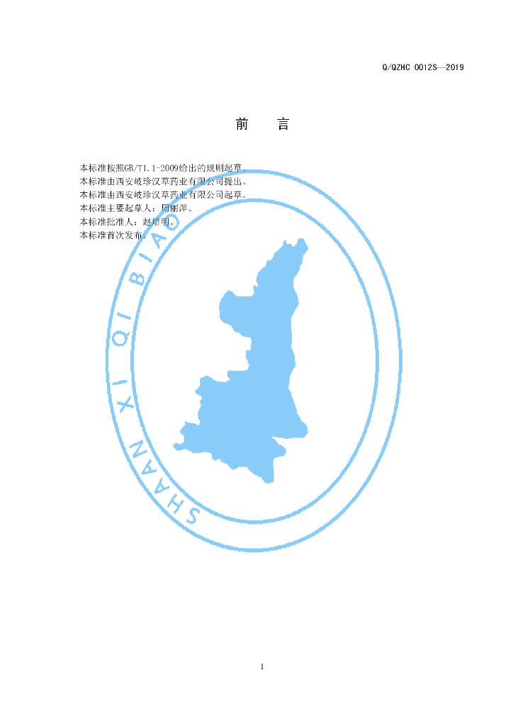 Q/QZHC 0012S-2019 标准预览