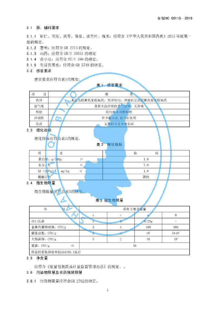 Q/QZHC 0011S-2019 标准预览