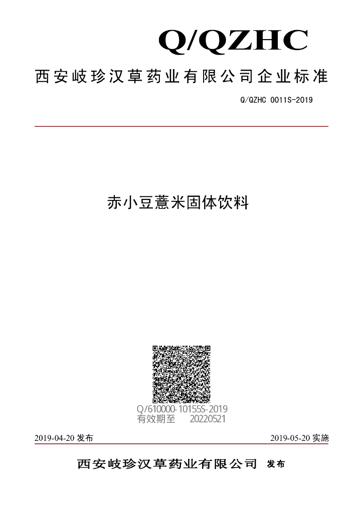 Q/QZHC 0011S-2019 标准预览