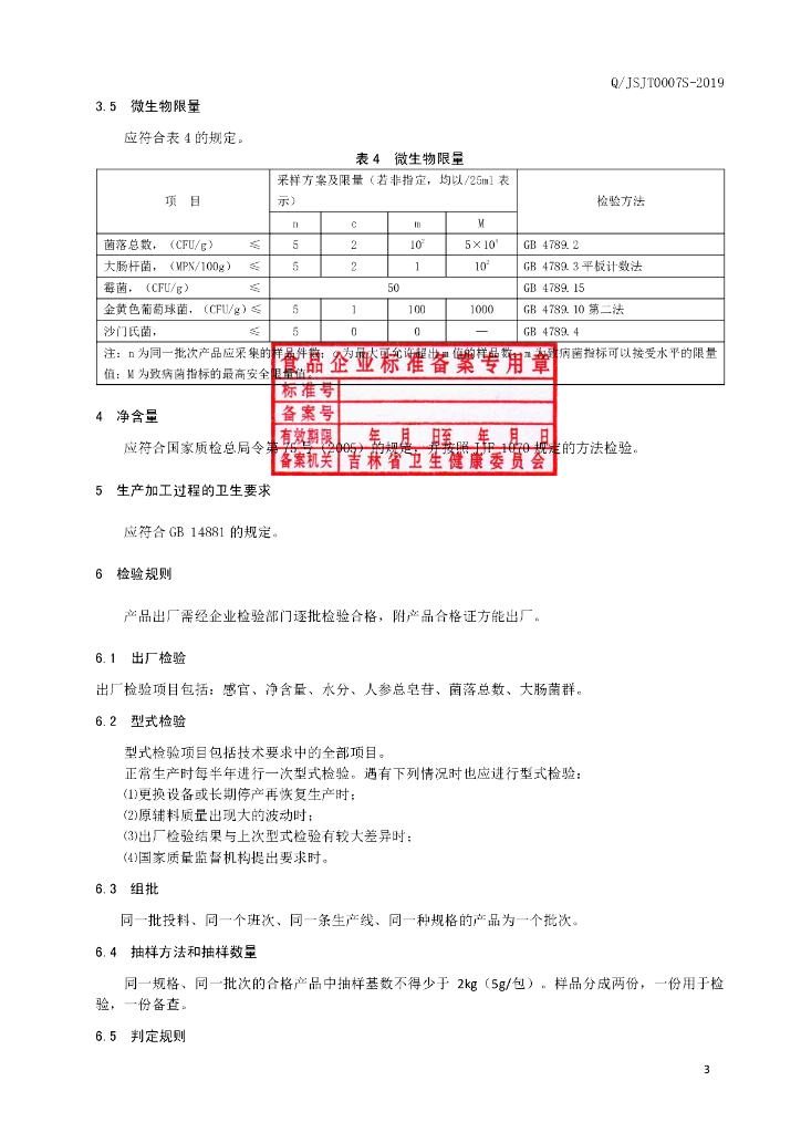 Q/JSJT 0007S-2019 标准预览
