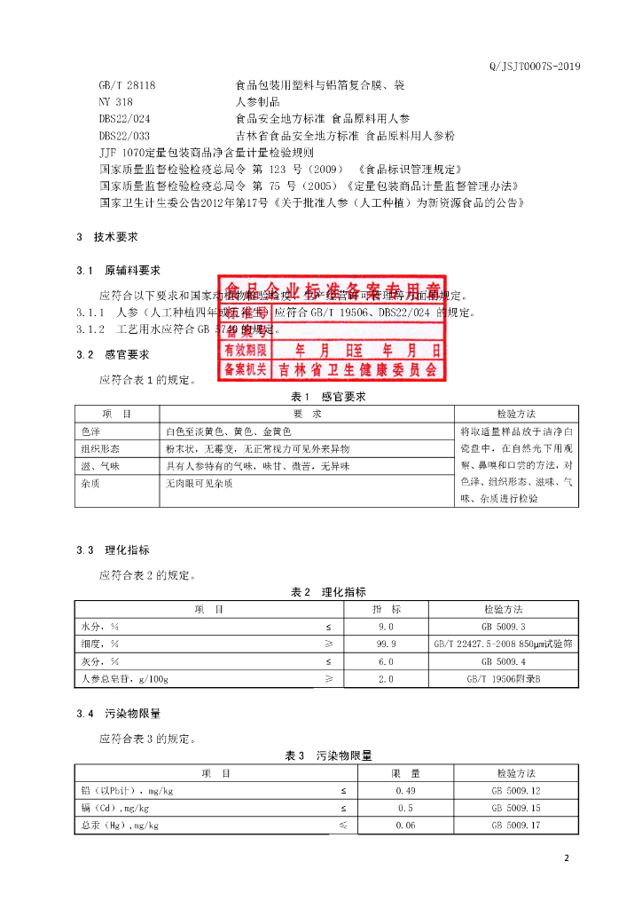 Q/JSJT 0007S-2019 标准预览
