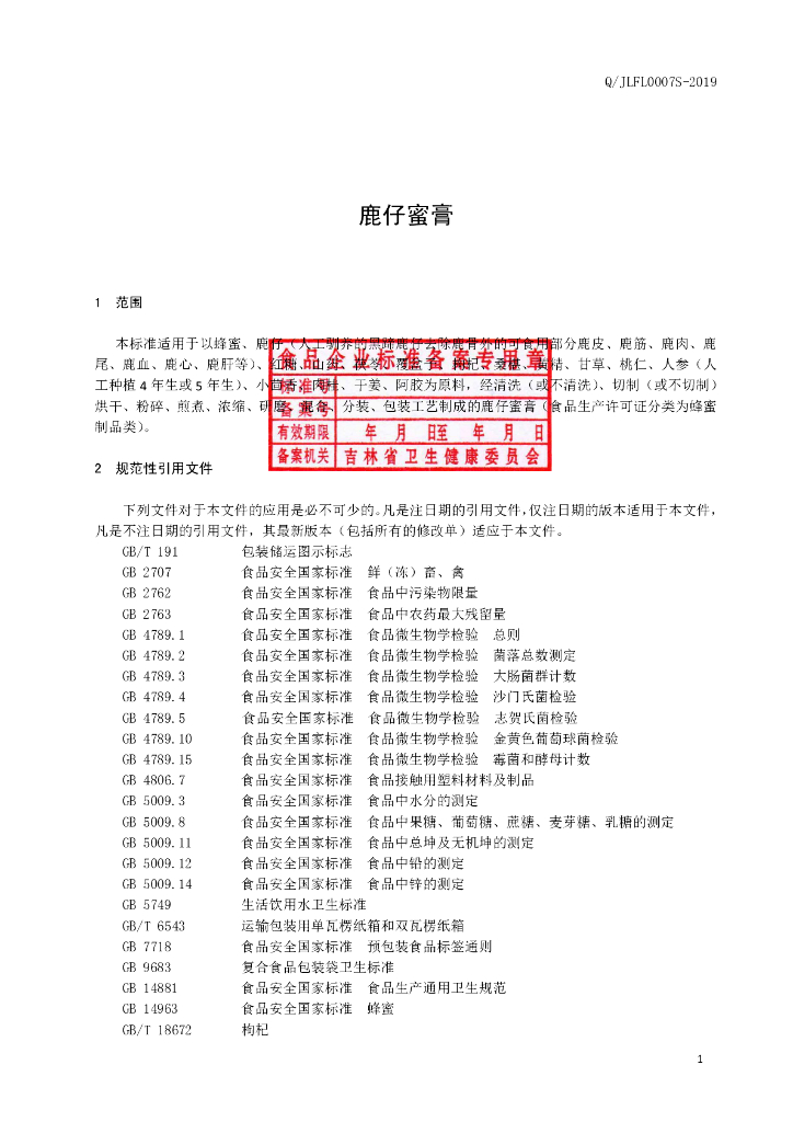Q/JLFL 0007S-2019 标准预览