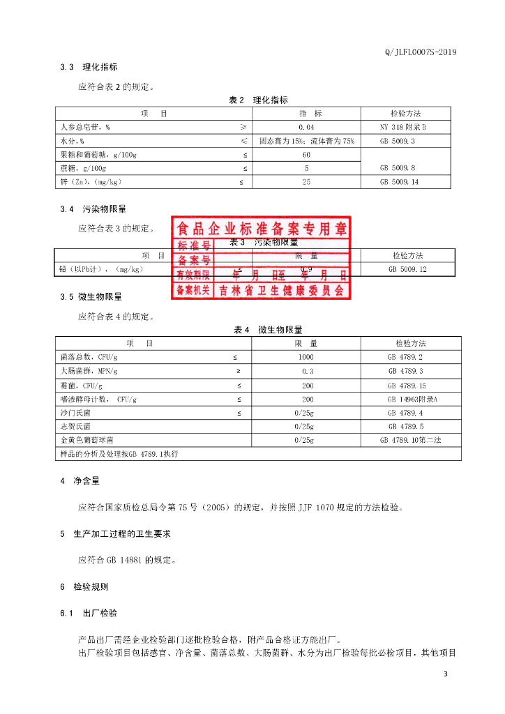 Q/JLFL 0007S-2019 标准预览