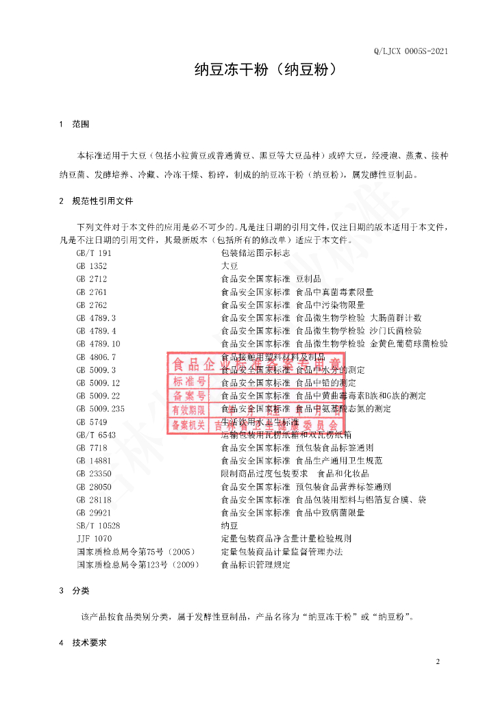 Q/LJCX 0005S-2021 标准预览