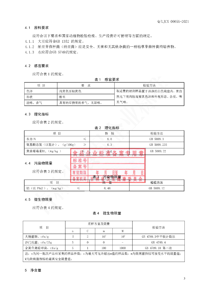 Q/LJCX 0005S-2021 标准预览