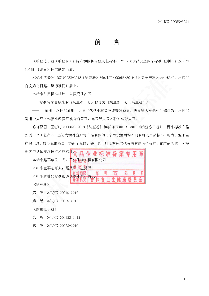 Q/LJCX 0005S-2021 标准预览