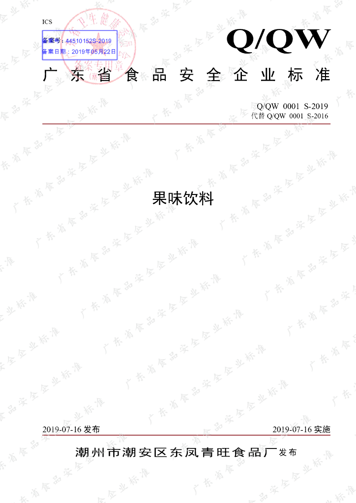 Q/QW 0001S-2019 标准预览
