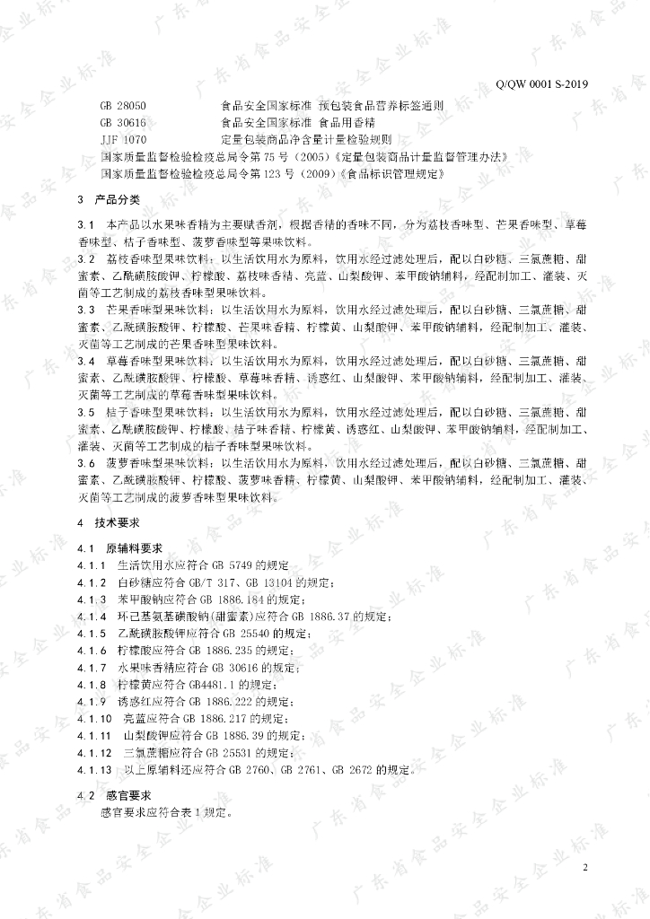 Q/QW 0001S-2019 标准预览