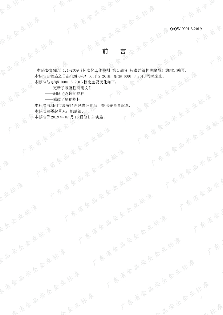 Q/QW 0001S-2019 标准预览