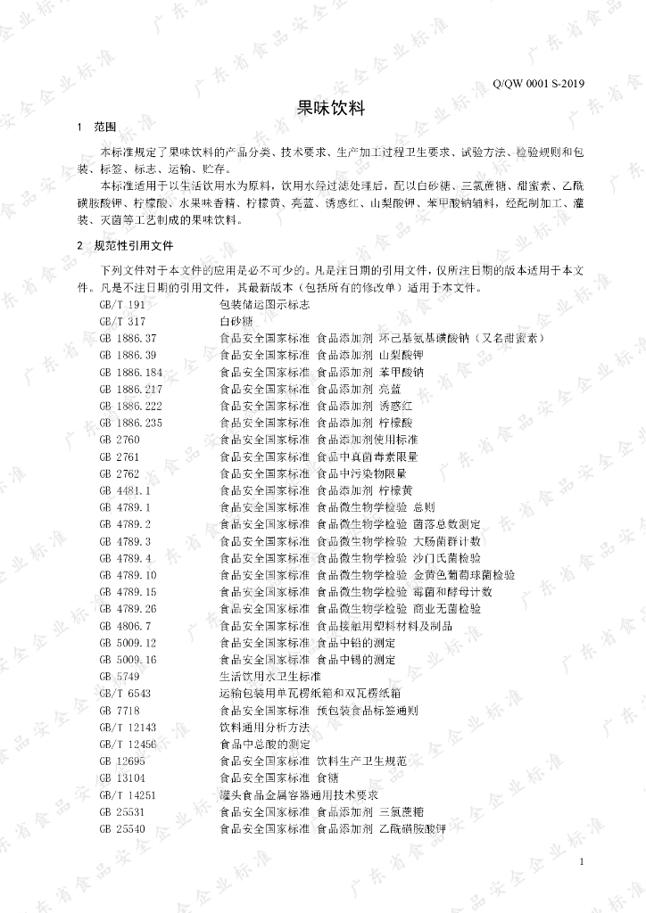 Q/QW 0001S-2019 标准预览