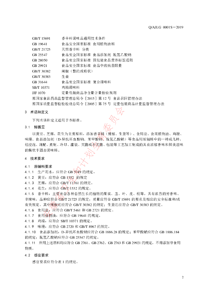 Q/AJLG 0001S-2019 标准预览