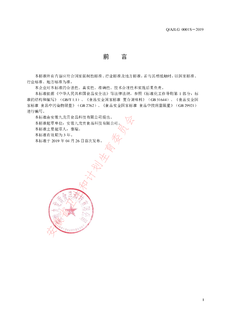 Q/AJLG 0001S-2019 标准预览